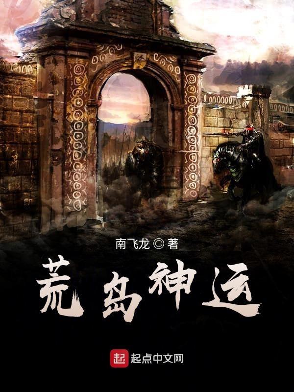荒岛之神级系统