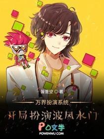 万界扮演系统txt