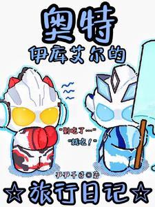 说你是奥特曼