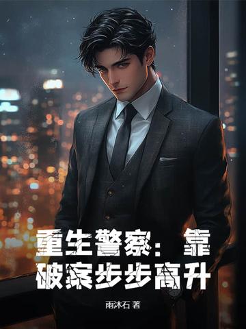 重生成为警察破案的