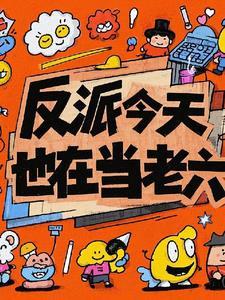 反派今天也在开导我[穿书