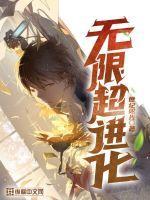 无限进化人物介绍