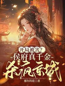 侯府千金是戏精全文免费阅读
