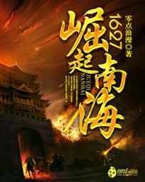 1627崛起南海大结局是什么