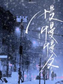 慢慢慢冬全文免费阅读
