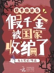 “假”千金