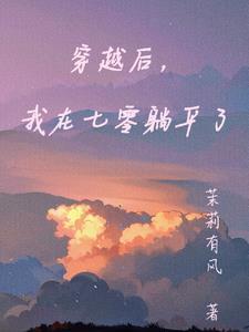 穿越七零之我在那养反派全文免费阅读