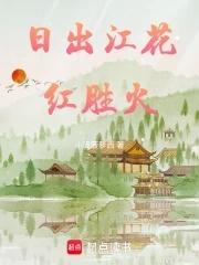 日出江花红胜火还是日出江花红似火
