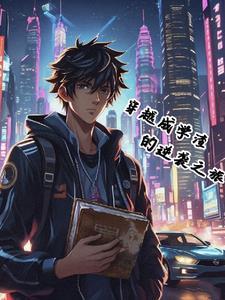 学霸穿越成学渣