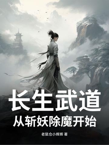 长生从斩妖除魔开始番外
