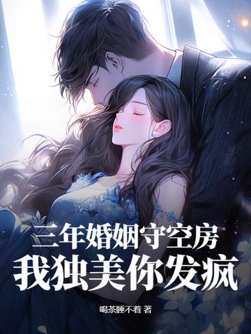 三年婚姻抵不过一句她回来了