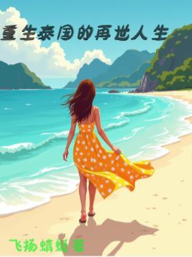 重生泰国电视剧的