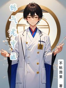 练气有什么好处