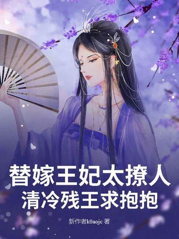 替嫁王妃