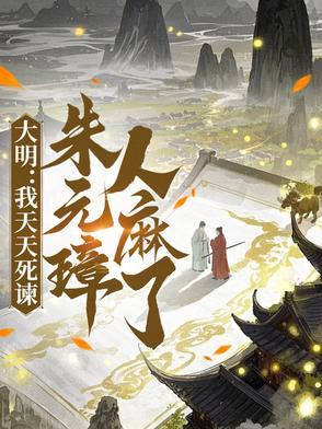 大明我是朱元璋