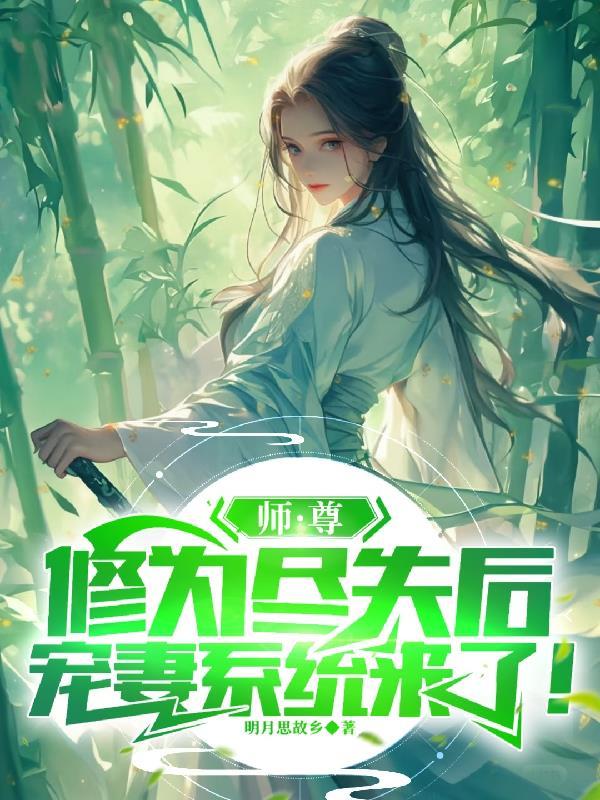 师尊为宠 全文免费阅读