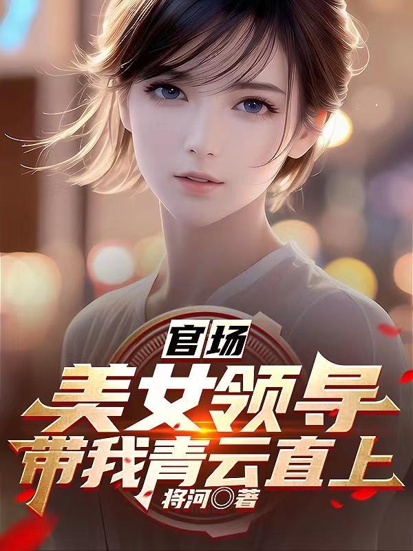 官场美女领导带我青云直上最新章节目录