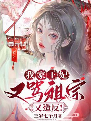 我家王妃超凶的全文免费阅读