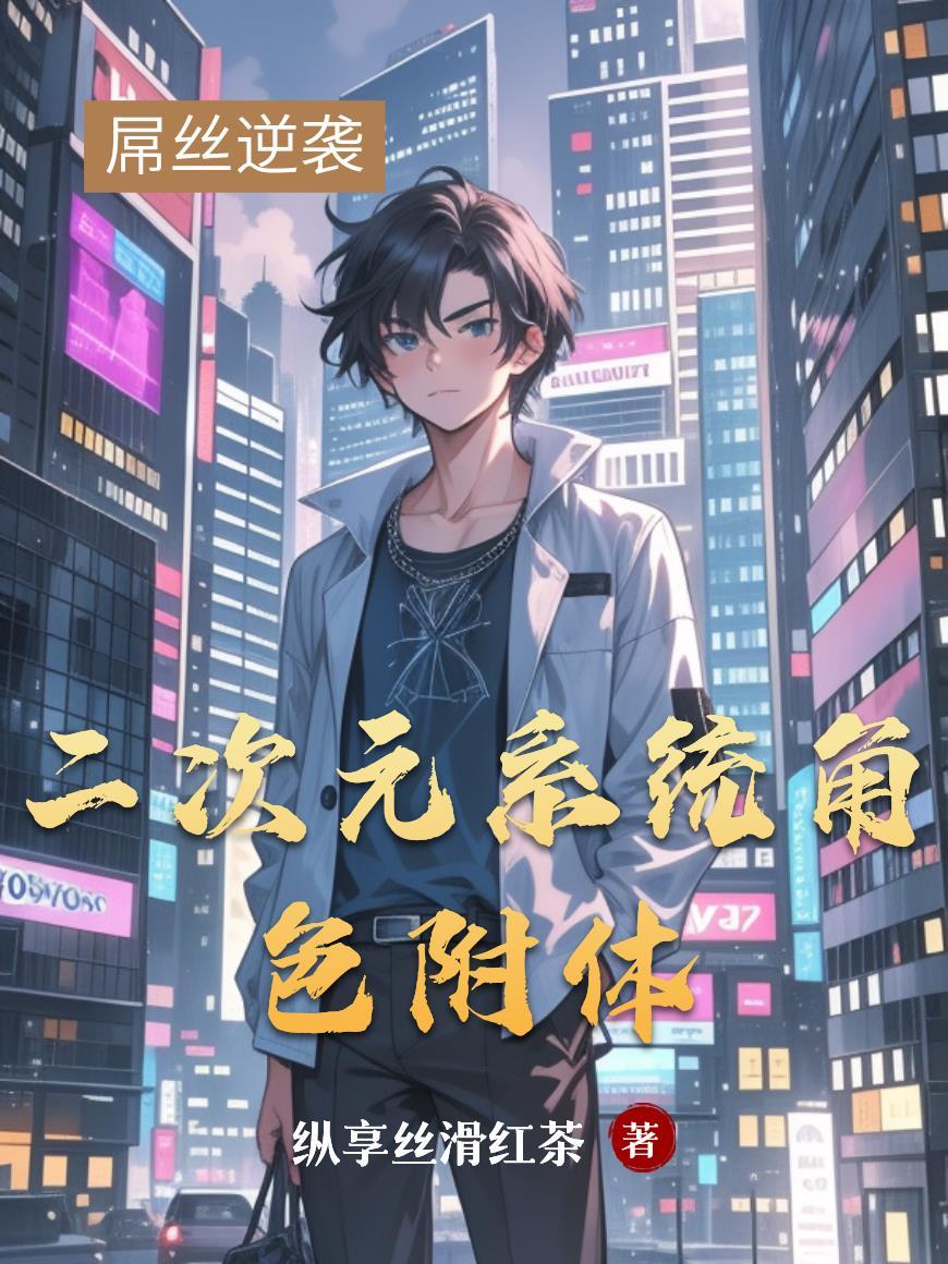 都市之二次元附身