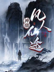 神鼎凡人仙途赵无极免费阅读
