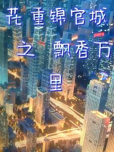 花重锦官城 全文