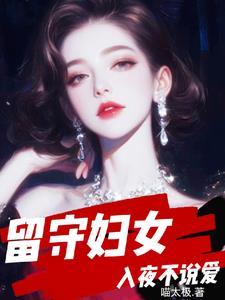 留守妇女生活的说说