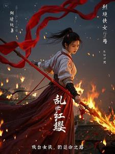 乱世红颜是谁
