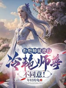 拒绝师兄后他成了龙傲天
