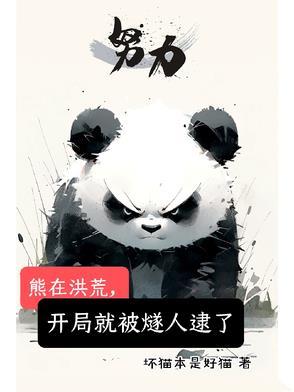 洪荒之熊孩子
