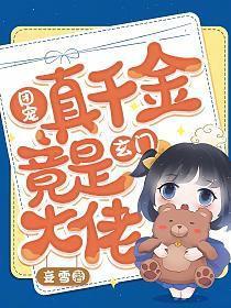 团宠真千金吊打假千金