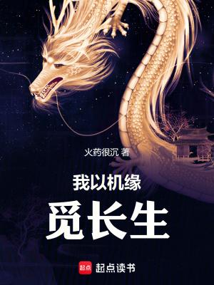 我以机缘觅长生完整版