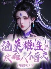 开局攻略八位兽夫全文阅读