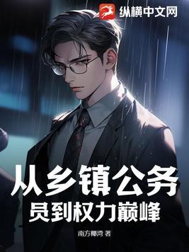 普通乡镇公务员提到镇长有几级