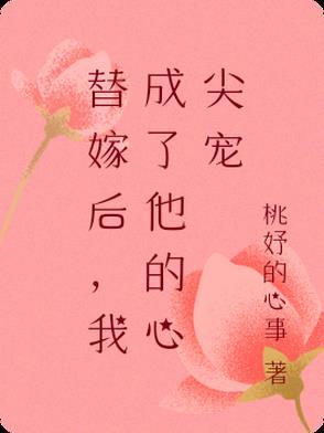 替嫁后成了夫君心尖宠(重生)全文阅读