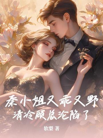 秦小姐的恋恋不忘