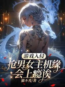 游戏入侵之后