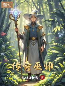 传奇巫师攻略大全