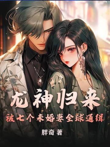龙神归来当奶爸