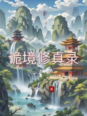 诡境主宰无弹窗