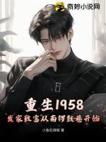 重生1958发家致富从南锣鼓巷开始最新章节