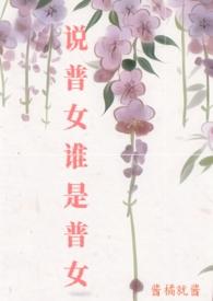 说普女谁是普女酱