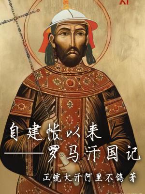罗马帝国 大汉