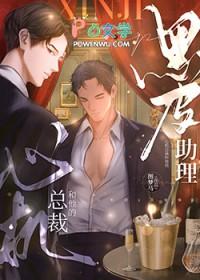 心机总裁和他的黑皮助理笔趣阁