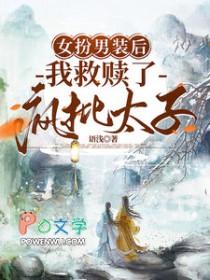 女扮男装后我拿了男主剧本139