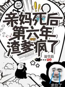 亲妈死了后妈有权继承儿女的财产吗