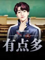 我的分身有点儿多