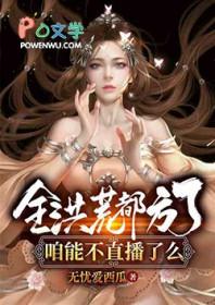全洪荒都以为我喜欢鸿钧