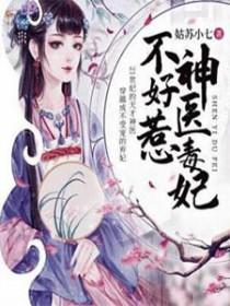 腹黑王妃戏邪王短剧