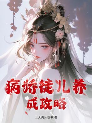 病娇养成记游戏