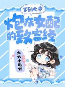 穿越七零炮灰女配又美